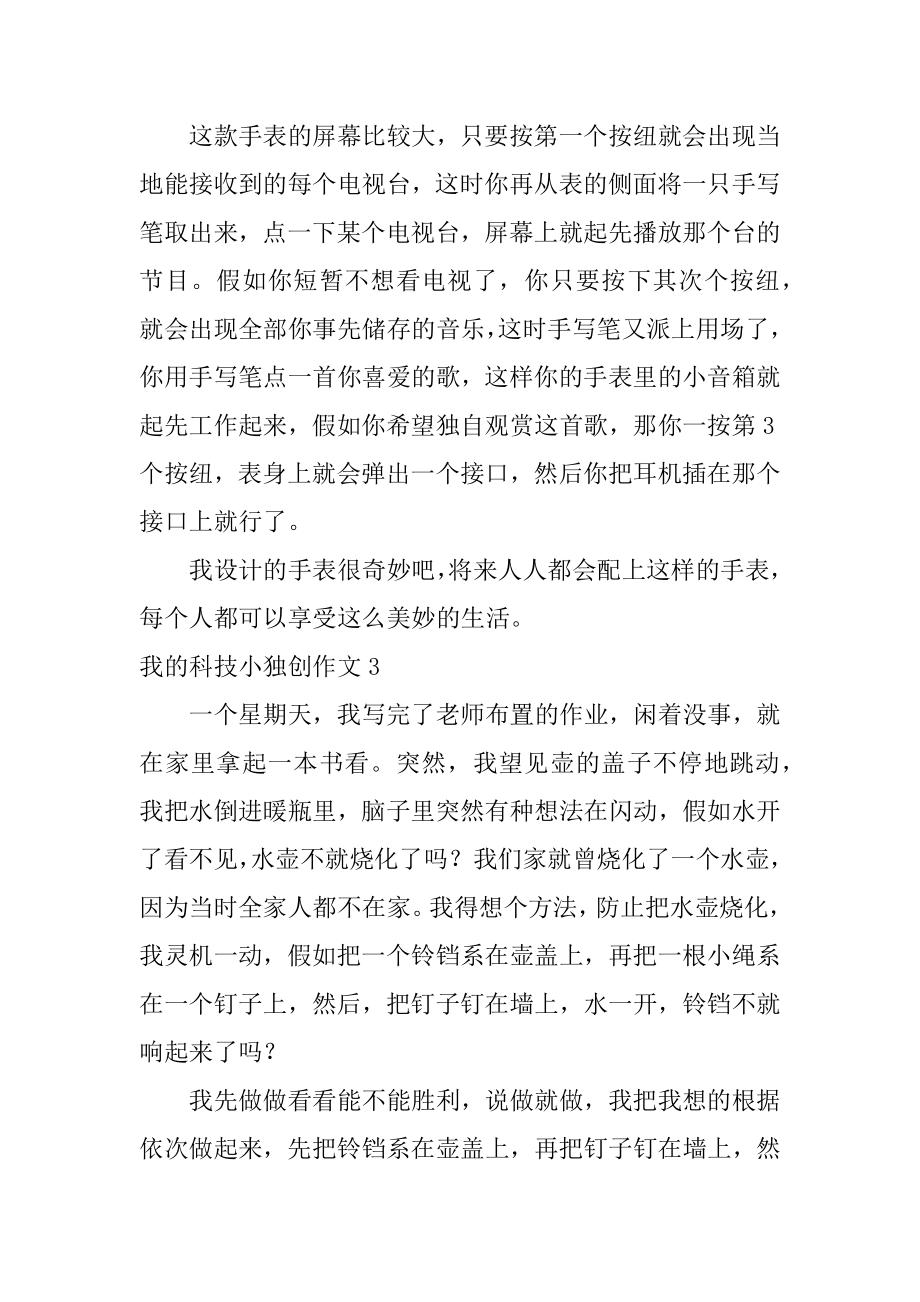 我的科技小发明作文优质.docx_第2页