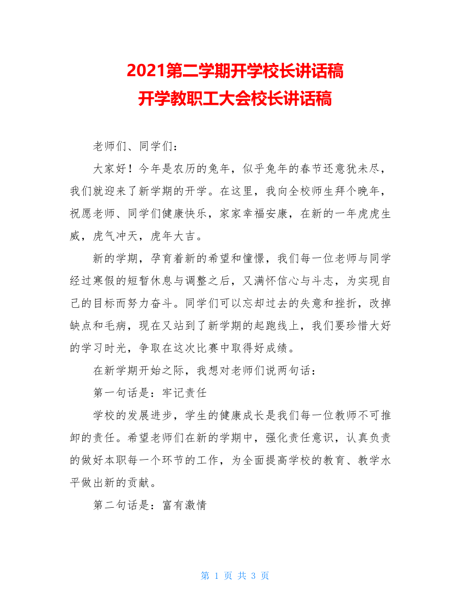 2021第二学期开学校长讲话稿 开学教职工大会校长讲话稿.doc_第1页