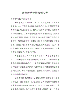 教师教学设计培训心得精编.docx