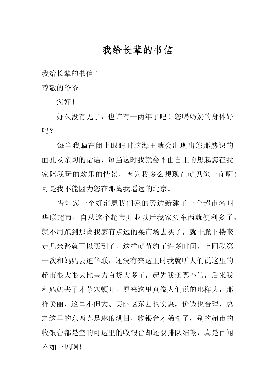 我给长辈的书信精选.docx_第1页