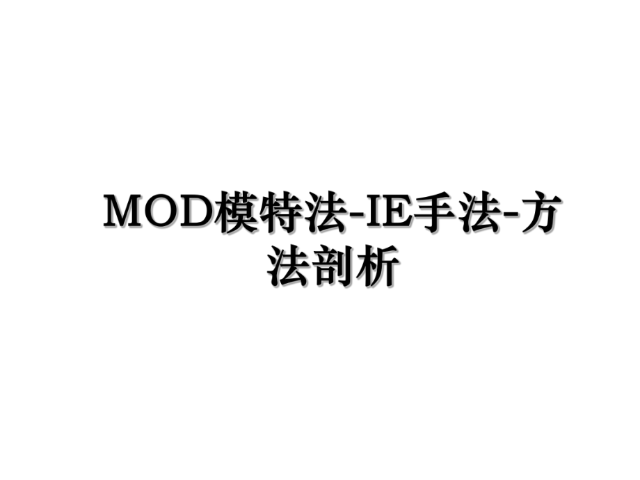 MOD模特法-IE手法-方法剖析.ppt_第1页