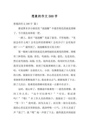 想象的作文500字例文.docx