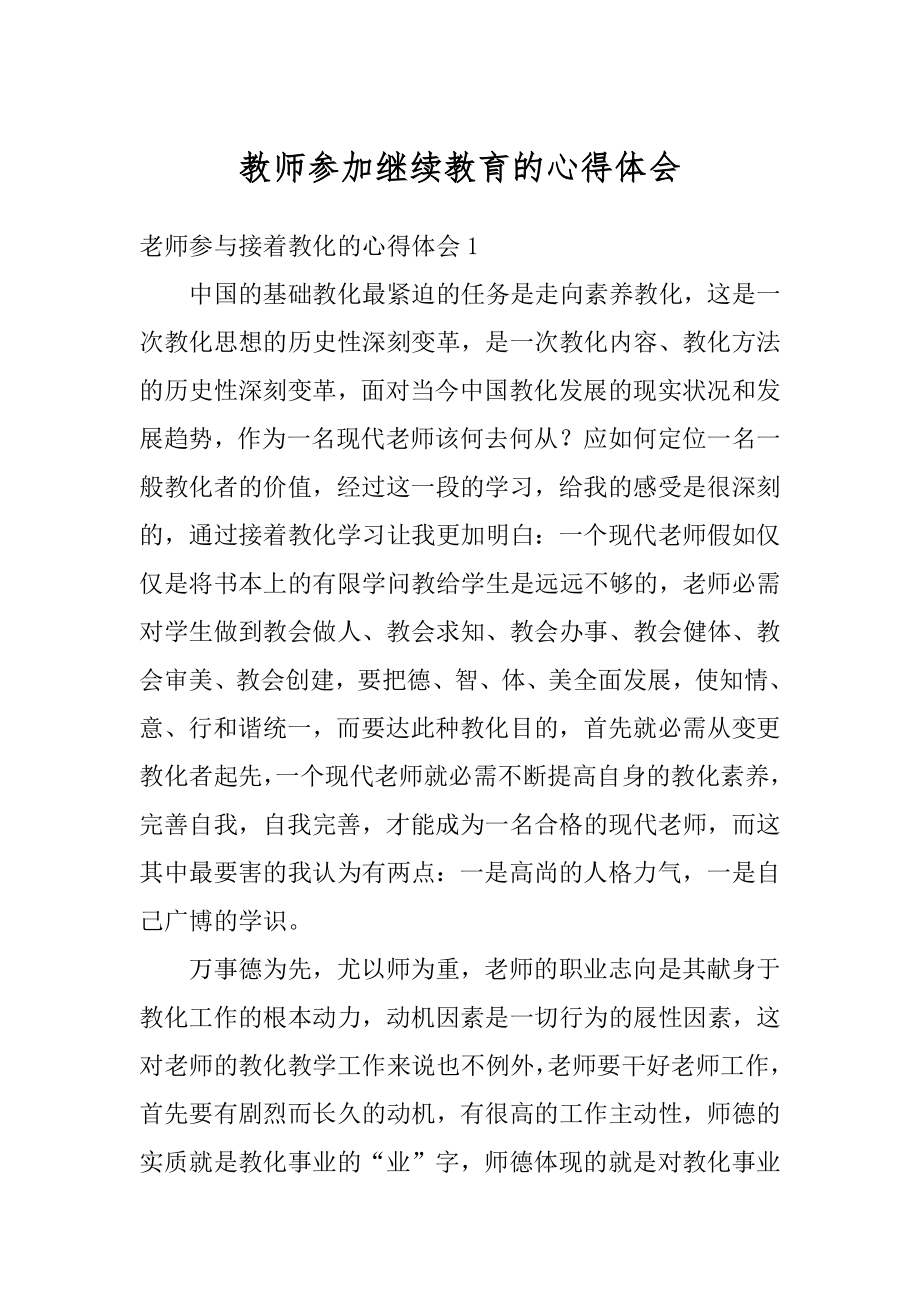 教师参加继续教育的心得体会范文.docx_第1页