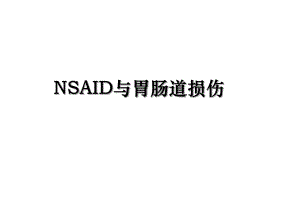 NSAID与胃肠道损伤.ppt