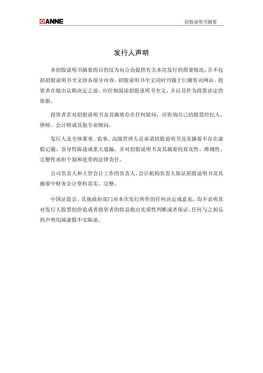 安妮股份：首次公开发行股票招股说明书（摘要）.PDF_第2页