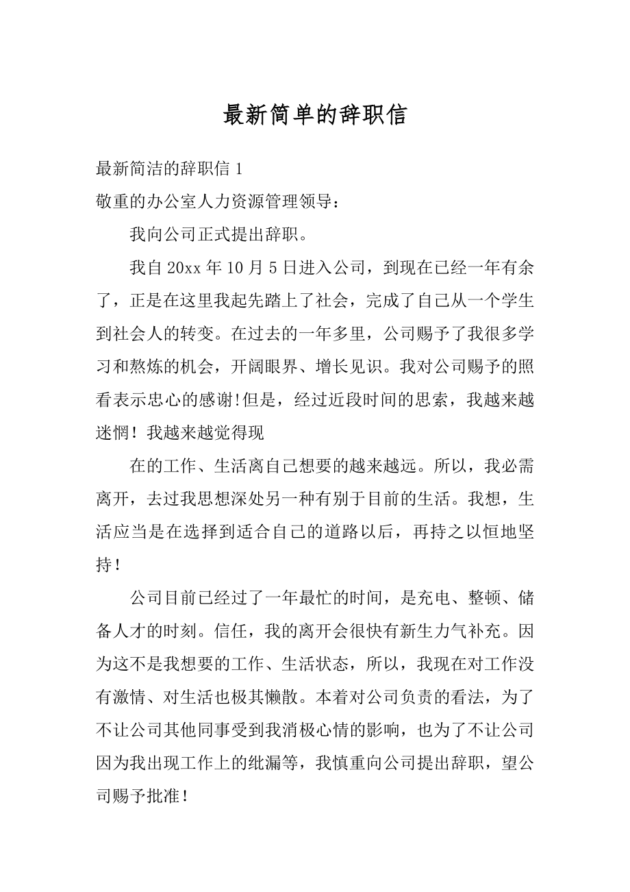 最新简单的辞职信范例.docx_第1页