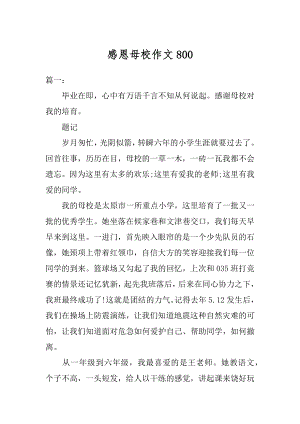 感恩母校作文汇总.docx