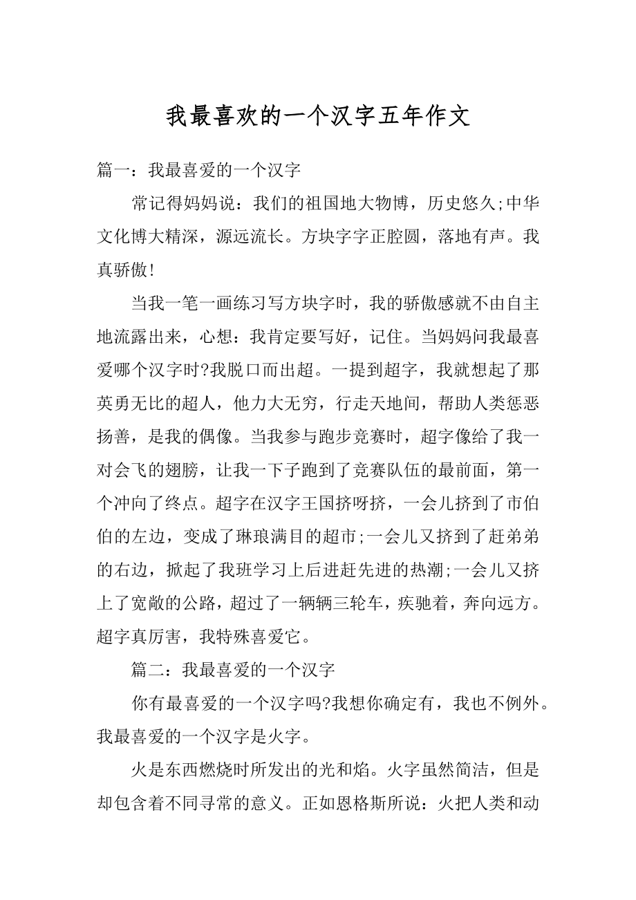 我最喜欢的一个汉字五年作文汇总.docx_第1页