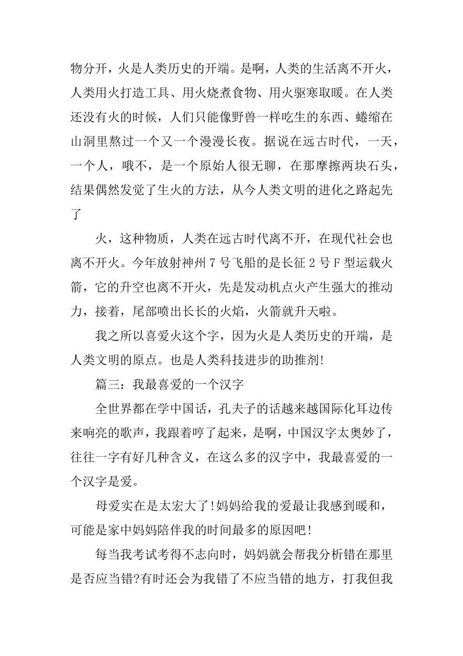 我最喜欢的一个汉字五年作文汇总.docx_第2页