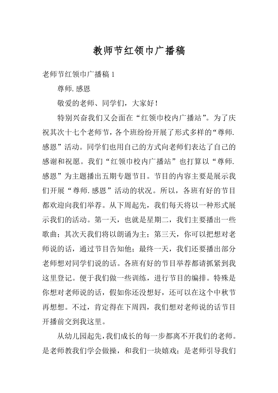 教师节红领巾广播稿精品.docx_第1页