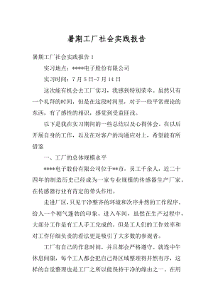 暑期工厂社会实践报告精选.docx