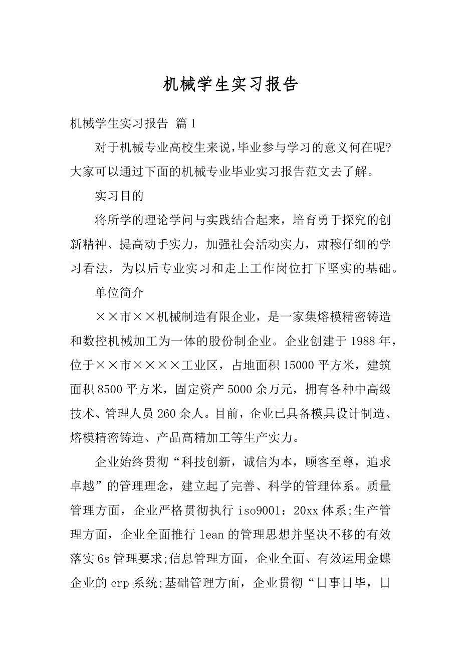 机械学生实习报告汇总.docx_第1页