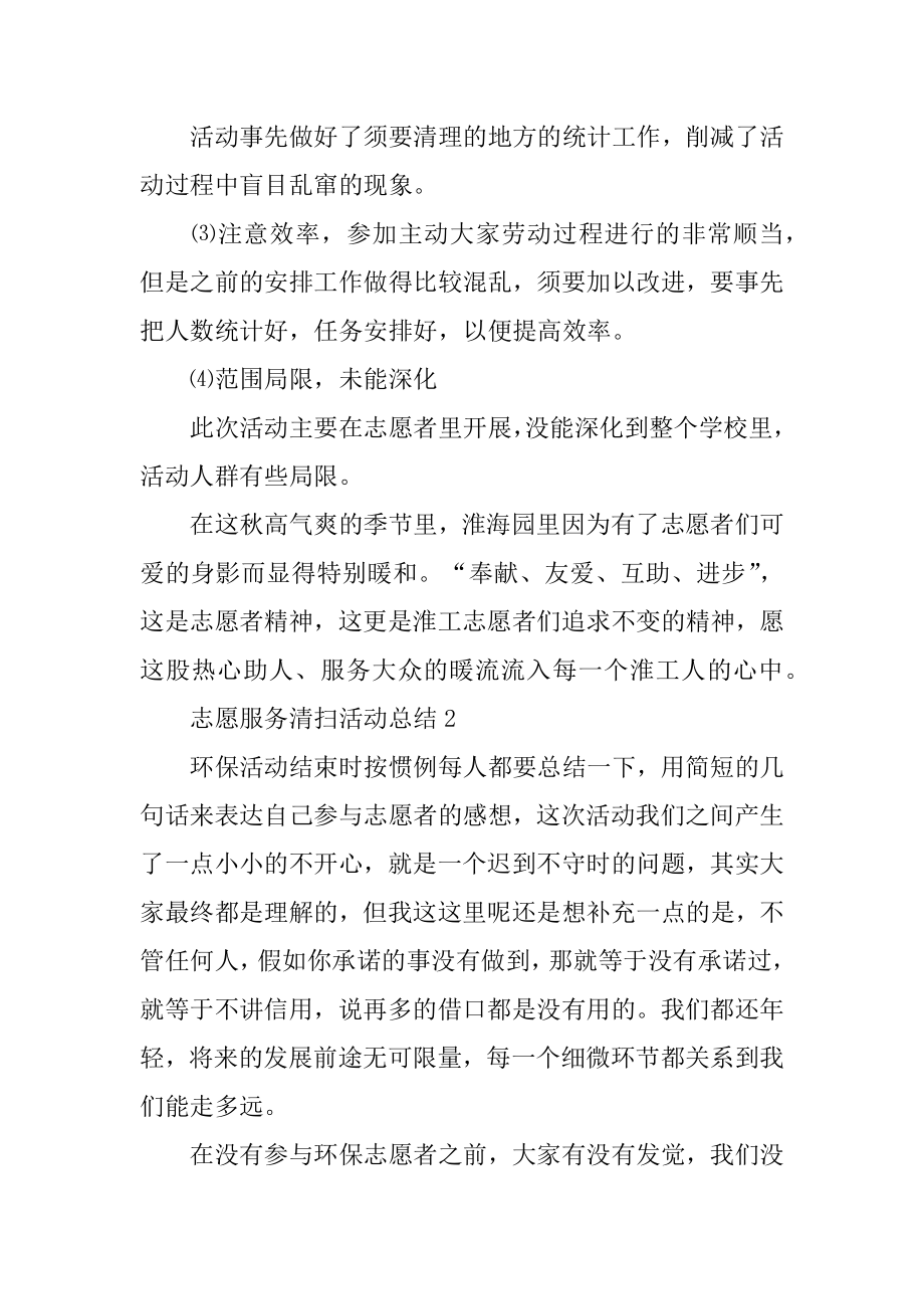 志愿服务清扫活动总结例文.docx_第2页