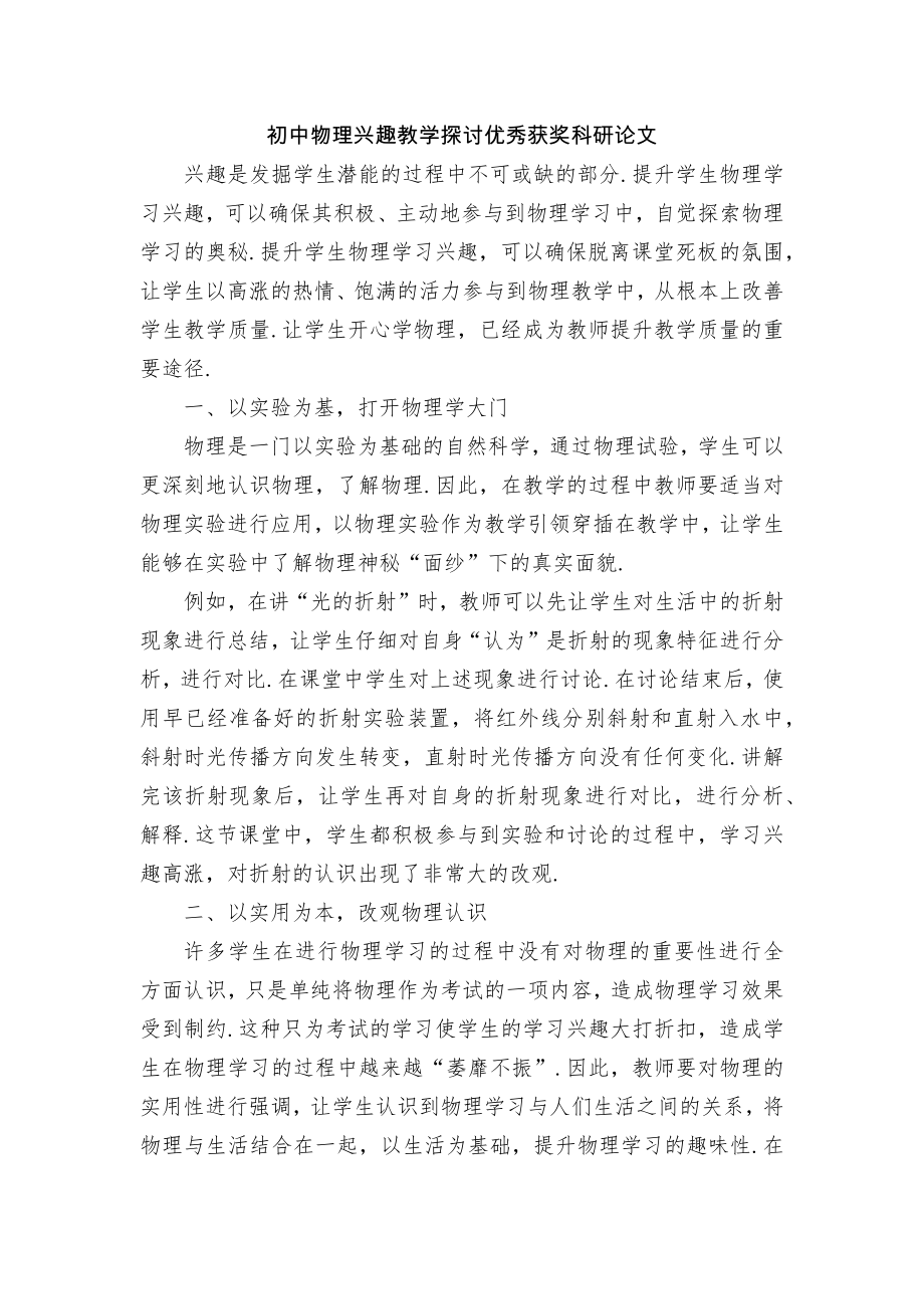 初中物理兴趣教学探讨优秀获奖科研论文.docx_第1页