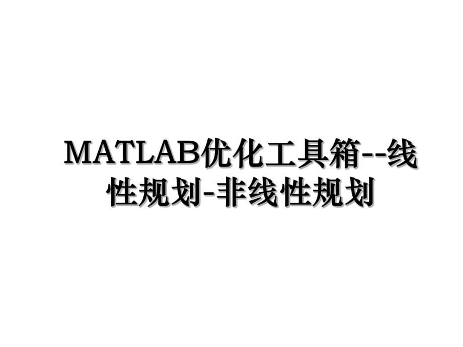 MATLAB优化工具箱--线性规划-非线性规划.ppt_第1页