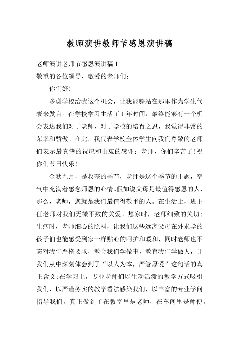 教师演讲教师节感恩演讲稿精编.docx_第1页