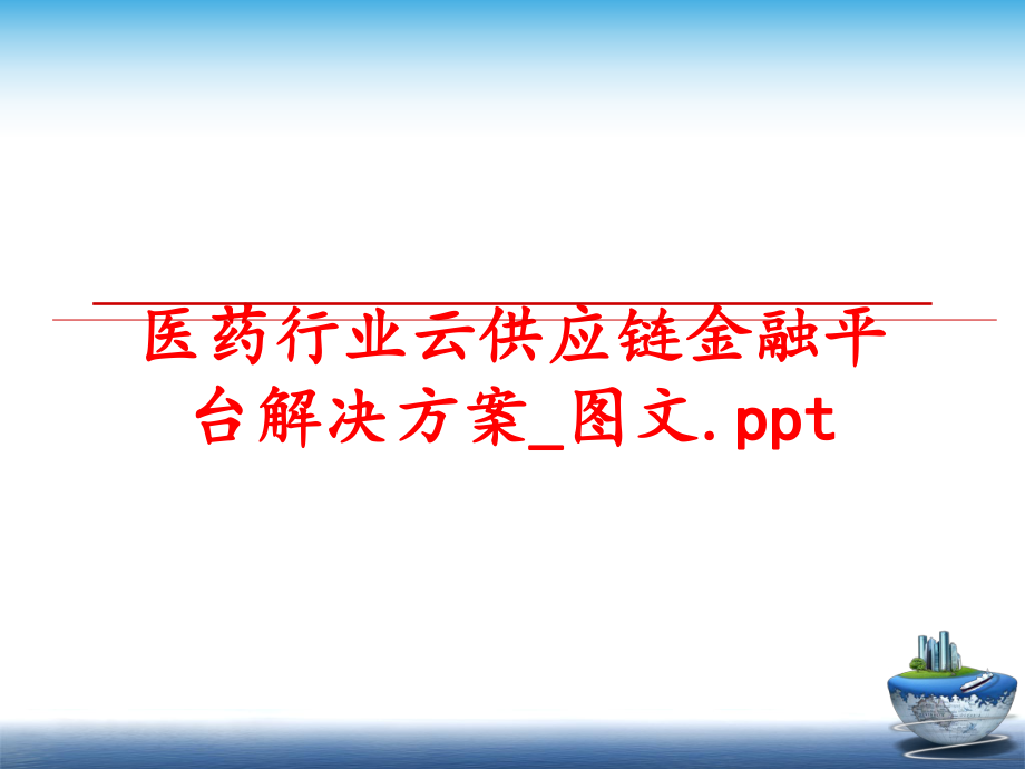 最新医药行业云供应链金融平台解决方案_图文.ppt幻灯片.ppt_第1页