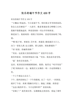 快乐的端午节作文450字精选.docx