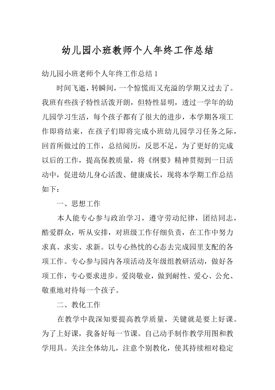 幼儿园小班教师个人年终工作总结精品.docx_第1页