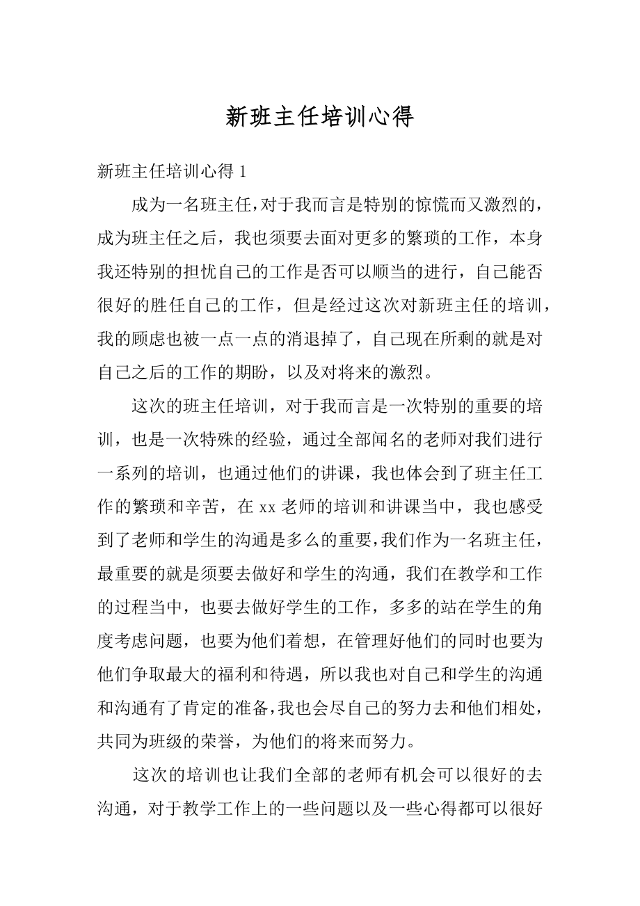 新班主任培训心得精编.docx_第1页