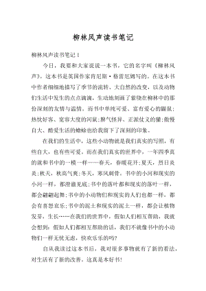 柳林风声读书笔记汇编.docx