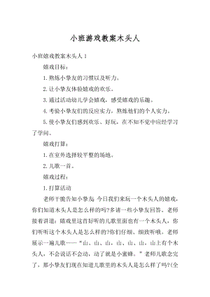 小班游戏教案木头人精编.docx