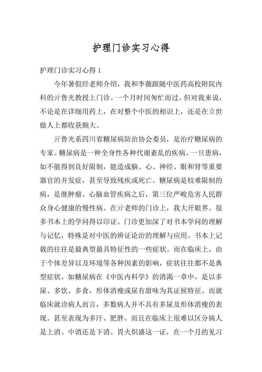 护理门诊实习心得精编.docx_第1页