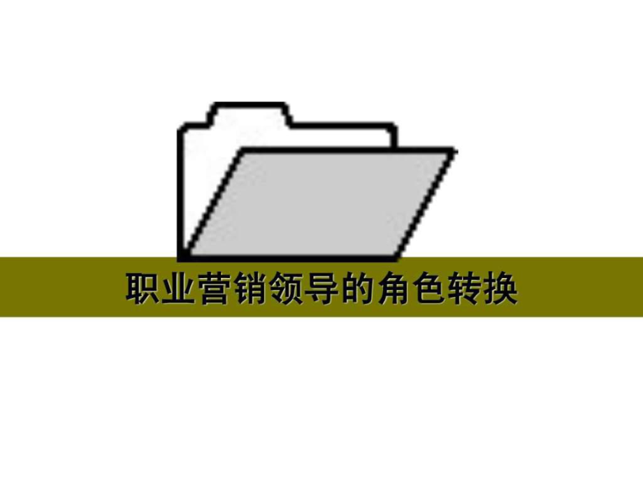 最新卓越销售团队建设与精品课件.ppt_第2页