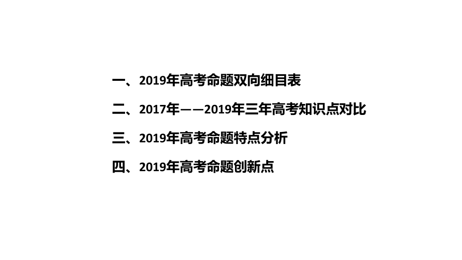 2019年高考生物试卷分析ppt课件.ppt_第2页