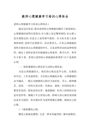 教师心理健康学习培训心得体会汇编.docx