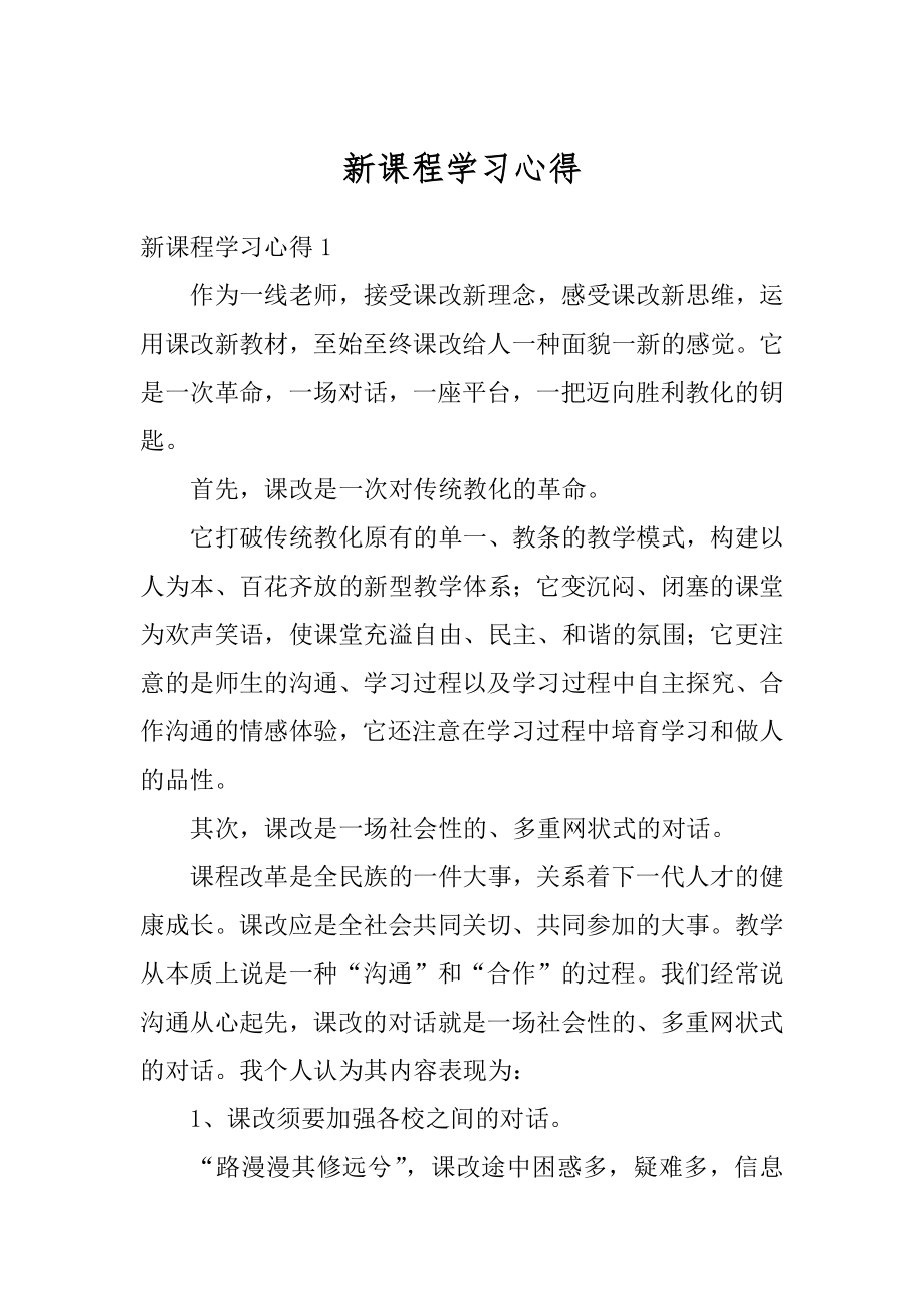 新课程学习心得最新.docx_第1页