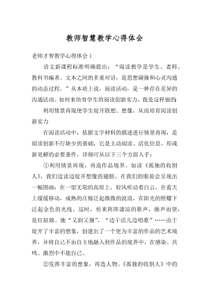 教师智慧教学心得体会范文.docx