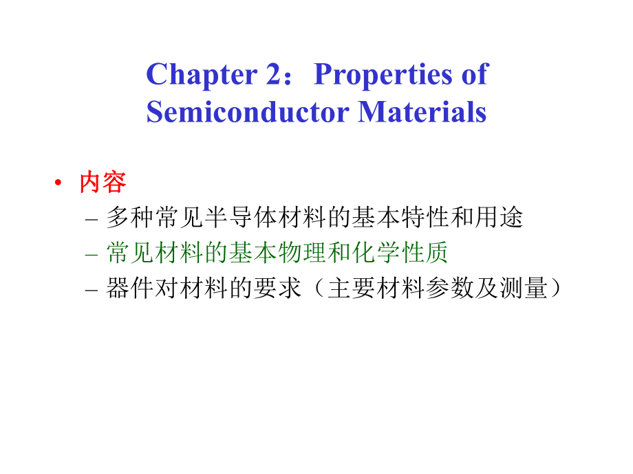 IC工艺Ch-2半导体材料的基本特性和用途.ppt_第2页