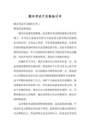 期末考试不及格检讨书汇编.docx