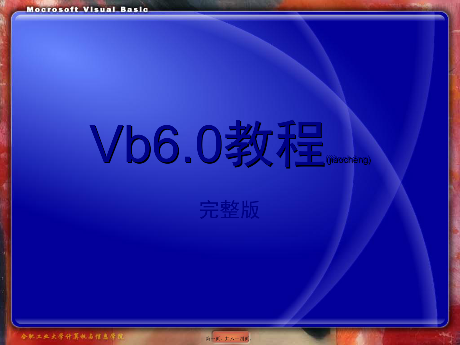 最新Visual`Basic6.0教程(共64张PPT课件).pptx_第1页