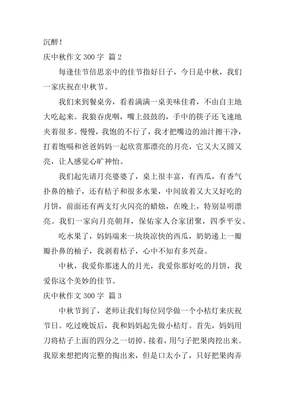 庆中秋作文300字精选.docx_第2页