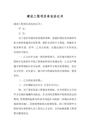 建设工程项目承包协议书精选.docx