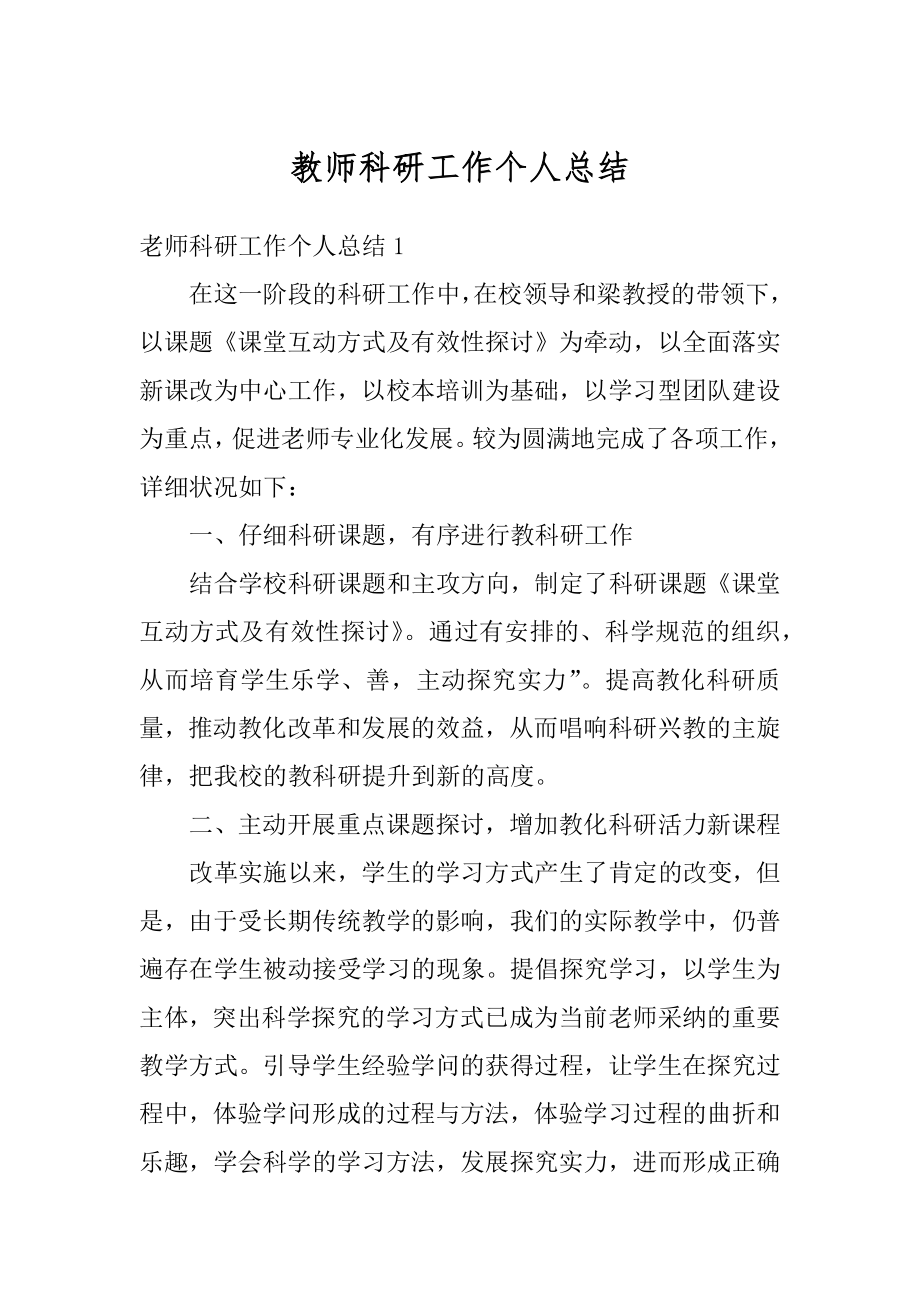 教师科研工作个人总结精品.docx_第1页