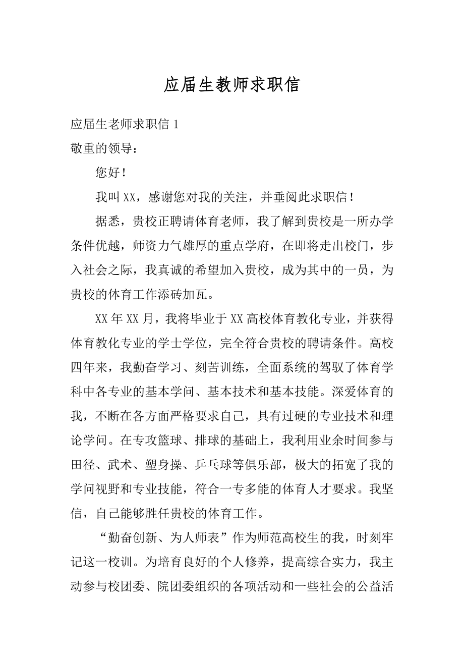 应届生教师求职信例文.docx_第1页