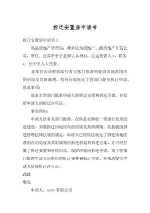 拆迁安置房申请书汇总.docx