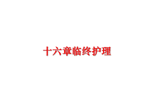 最新十六章临终护理PPT课件.ppt