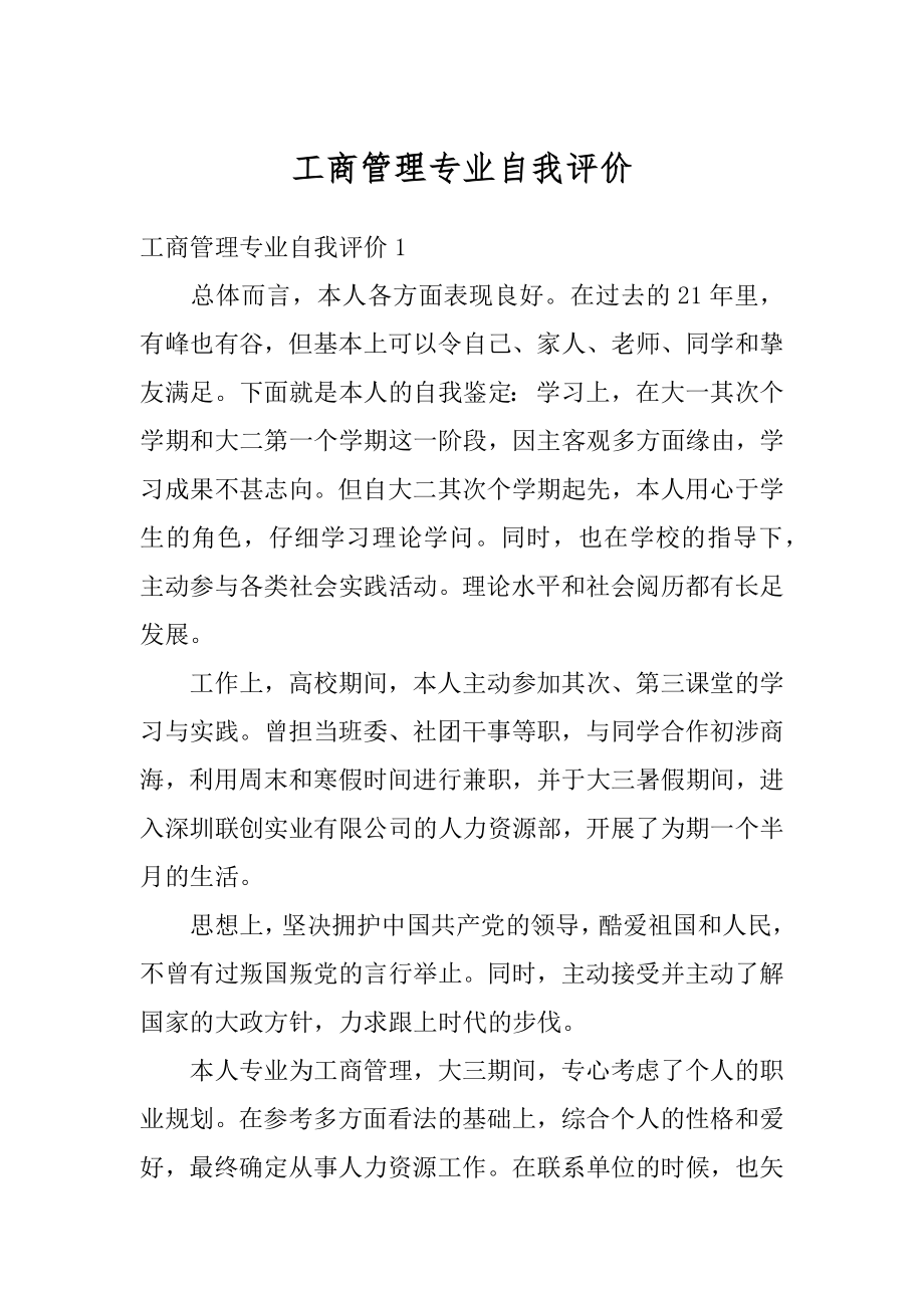 工商管理专业自我评价精品.docx_第1页