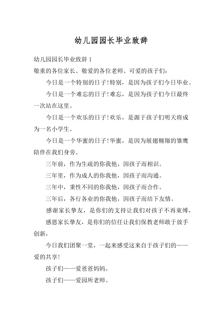 幼儿园园长毕业致辞最新.docx_第1页