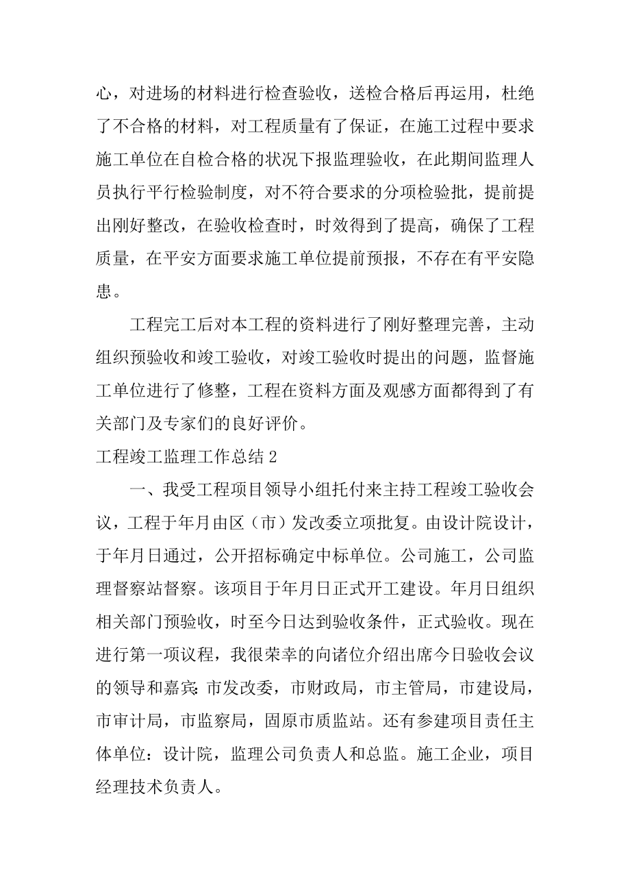 工程竣工监理工作总结范本.docx_第2页