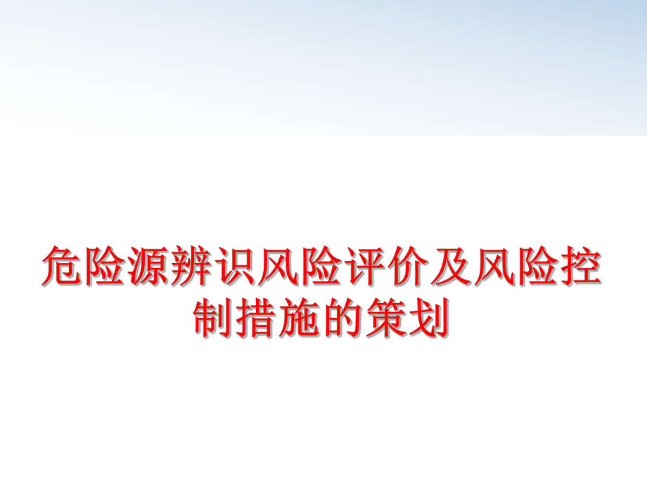 最新危险源辨识风险评价及风险控制措施的策划幻灯片.ppt_第1页