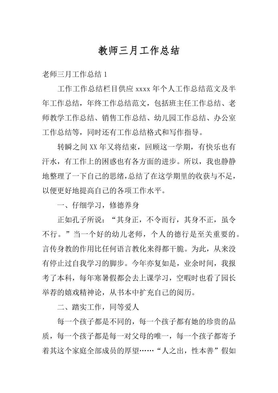 教师三月工作总结最新.docx_第1页