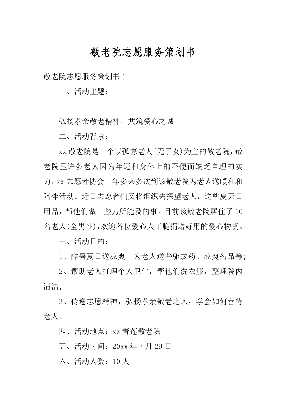 敬老院志愿服务策划书最新.docx_第1页