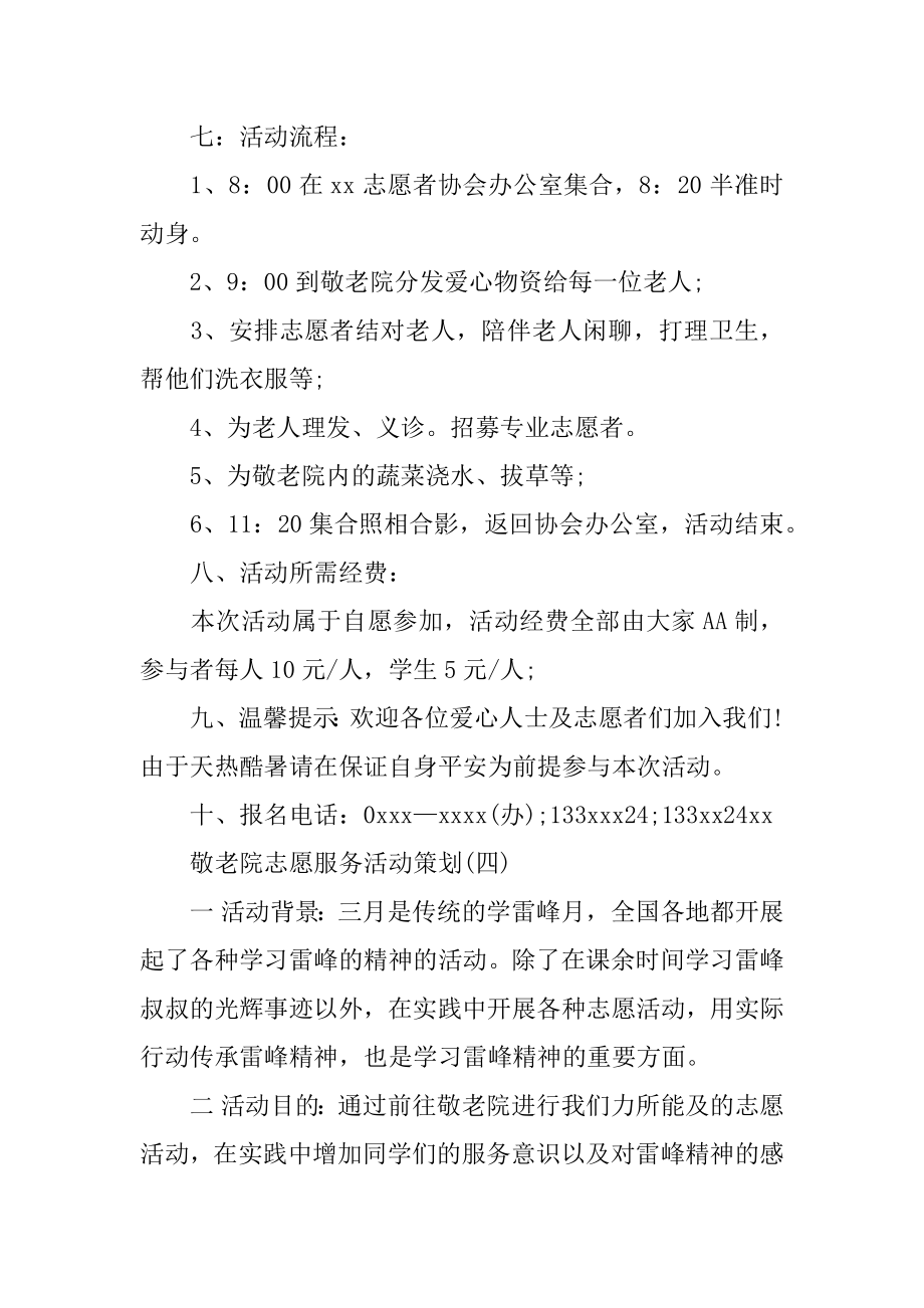 敬老院志愿服务策划书最新.docx_第2页