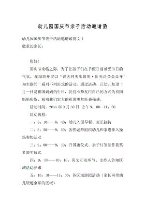 幼儿园国庆节亲子活动邀请函精编.docx