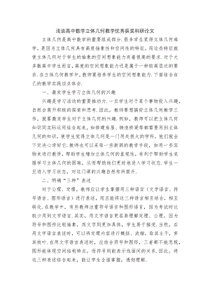 浅谈高中数学立体几何教学优秀获奖科研论文.docx